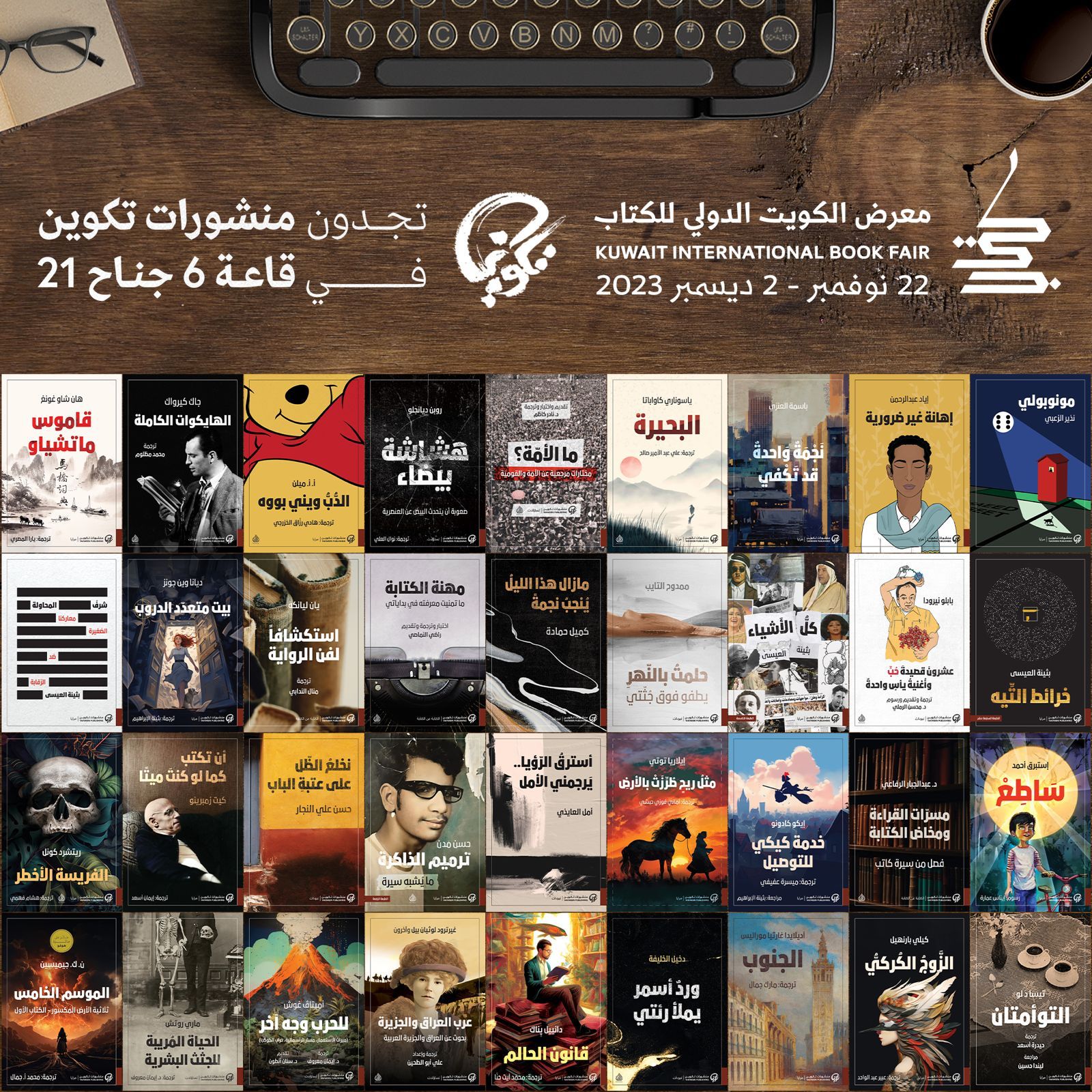 منشورات تكوين في معرض الكويت الدولي للكتاب