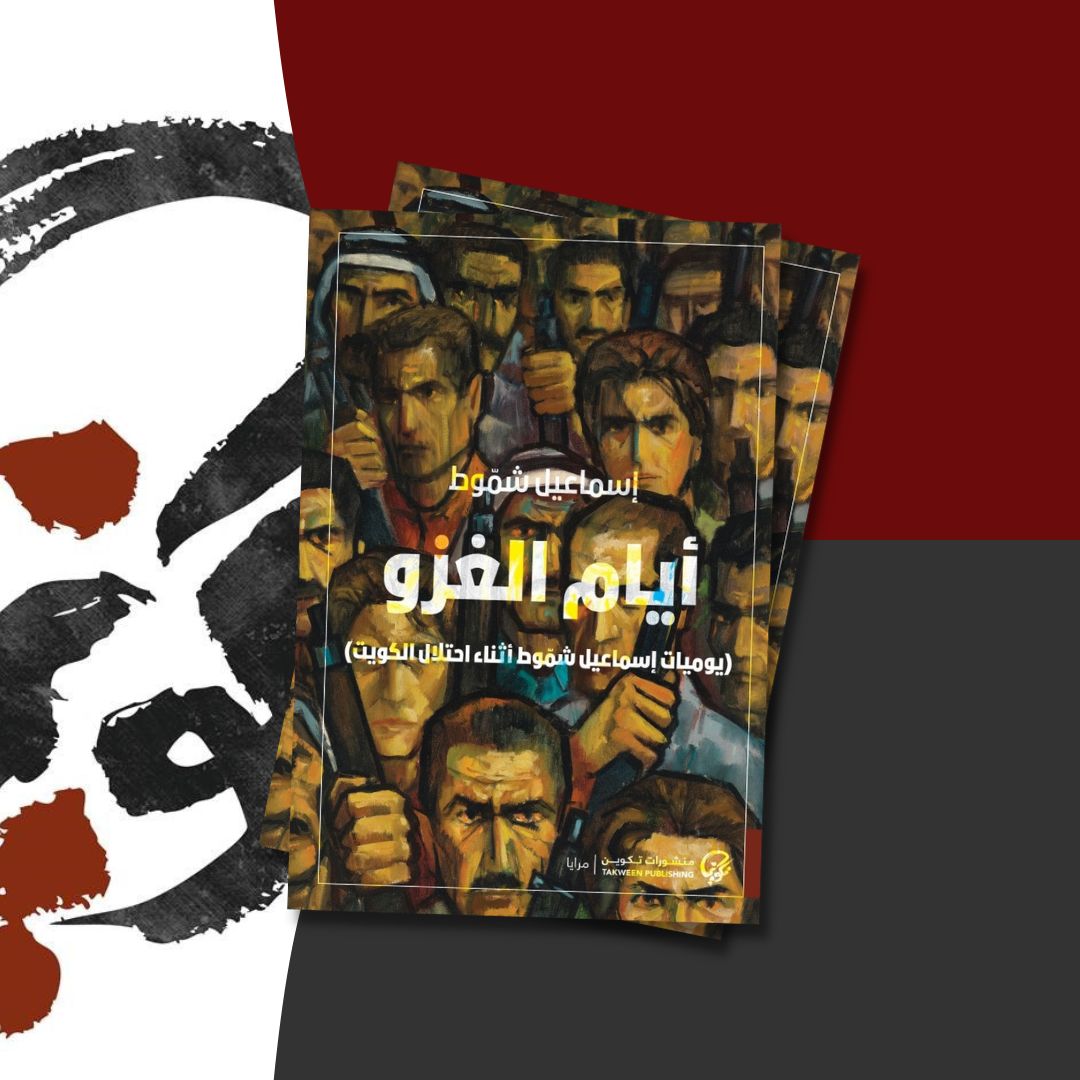  فصل من كتاب «أيّام الغزو: يوميات إسماعيل شموط أثناء احتلال الكويت»