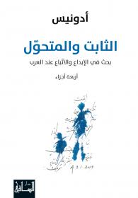 الثابت والمتحول: بحث في الإبداع والاتباع عند العرب، 4 أجزاء