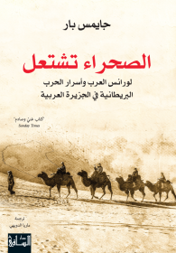 الصحراء تشتعل: لورانس العرب وأسرار الحرب البريطانية في الجزيرة العربية