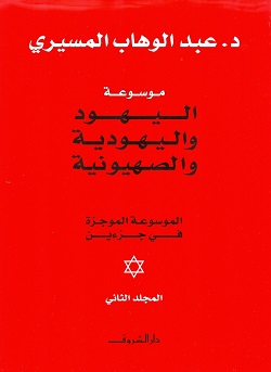 موسوعة اليهود واليهودية والصهيونية 