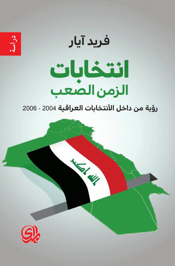 انتخابات الزمن الصعب الانتخابات العراقية 2004-2006