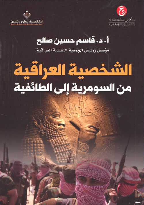 الشخصية العراقية من السومرية الى الطائفية