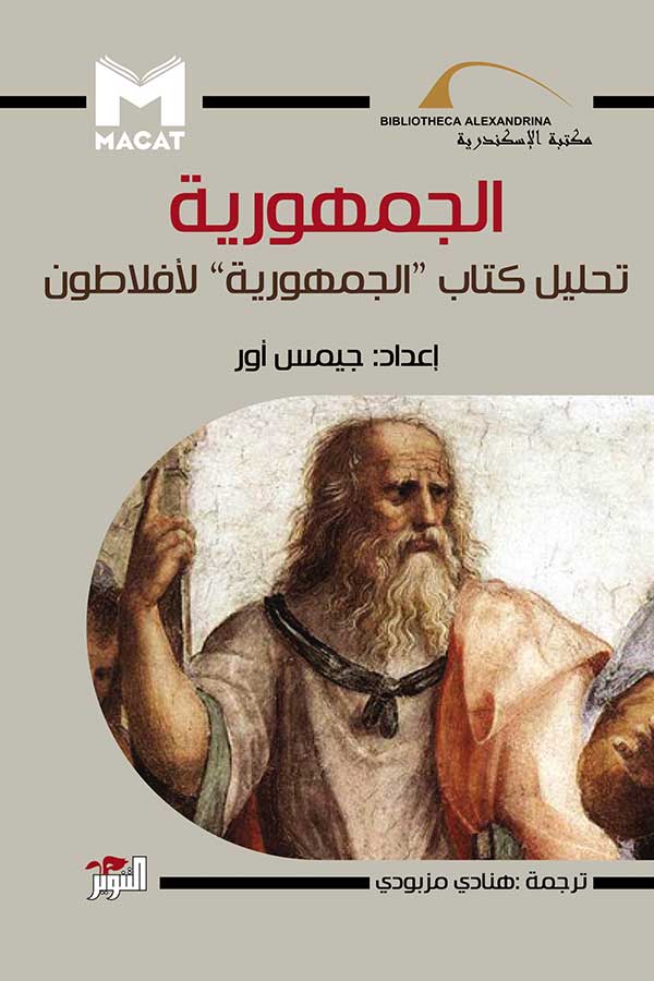 الجمهورية  تحليل كتاب " الجمهورية" لأفلاطون