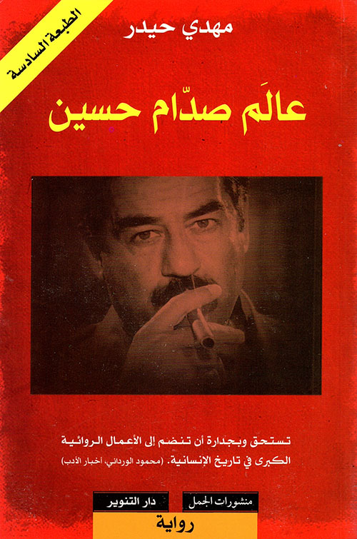 عالم صدام حسين