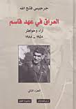 العراق في عهد قاسم: آراء وخواطر 1958-1988 - الجزء الثاني