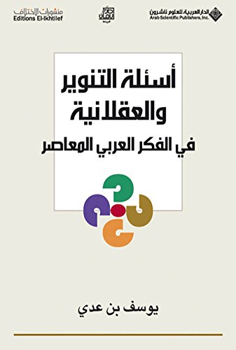اسئلة التنوير والعقلانية في الفكر العربي المعاصر