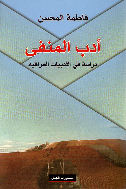 أدب المنفى : دراسة في الأدبيات العراقية