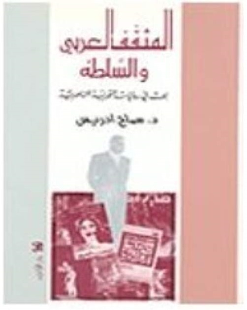 المثقف العربي والسلطة - بحث في روايات التجربة الناصرية