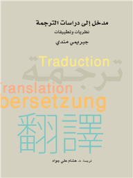 مدخل إلى دراسات الترجمة