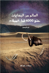 العالم من البدايات حتى 4000 قبل الميلاد