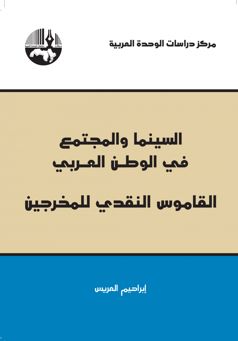 السينما والمجتمع في الوطن العربي: القاموس النقدي للمخرجين
