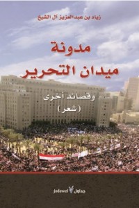 مدونة ميدان التحرير وقصائد أخرى
