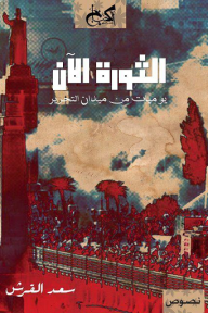 الثوره الآن؛ يوميات من ميدان التحرير