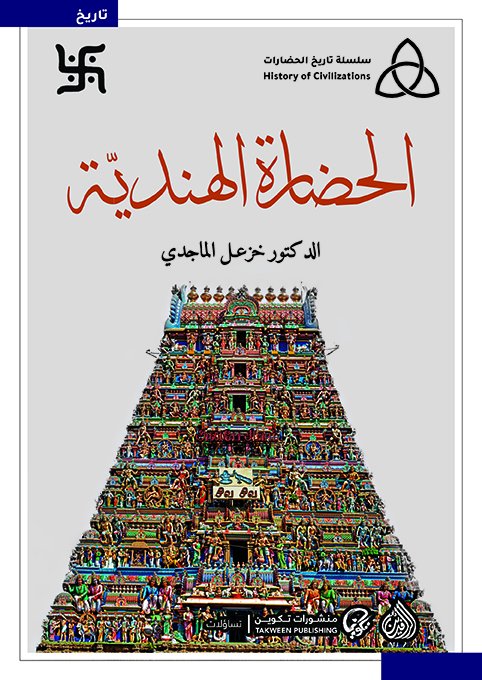 كتاب الحضارة الهندية خزعل الماجدي