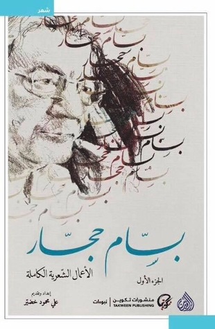 بسام حجار: الأعمال الشعرية الكاملة