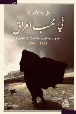 فى مهب العراق: الحروب والحصار والتحولات العاصفة (1991-2003)