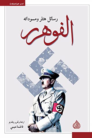 الفوهرر:  رسائل هتلر ومسوداته