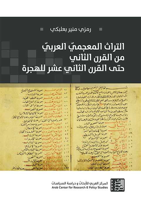التراث المعجمي العربي