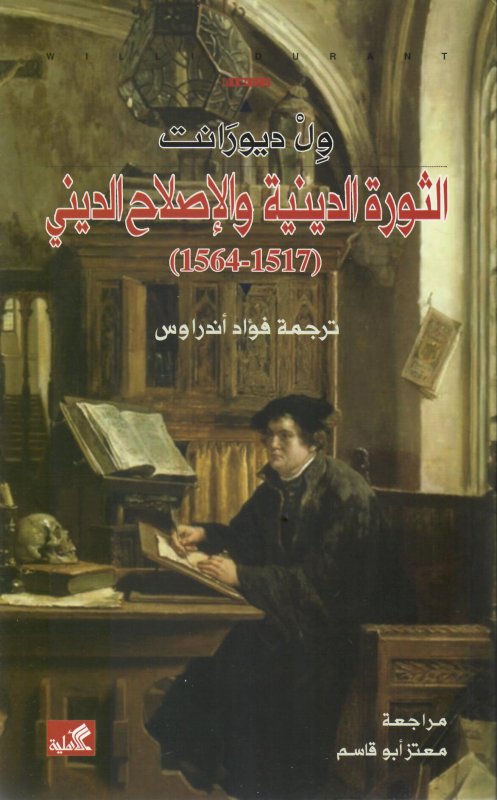 الثورة الدينية والإصلاح الديني (1517-1564)