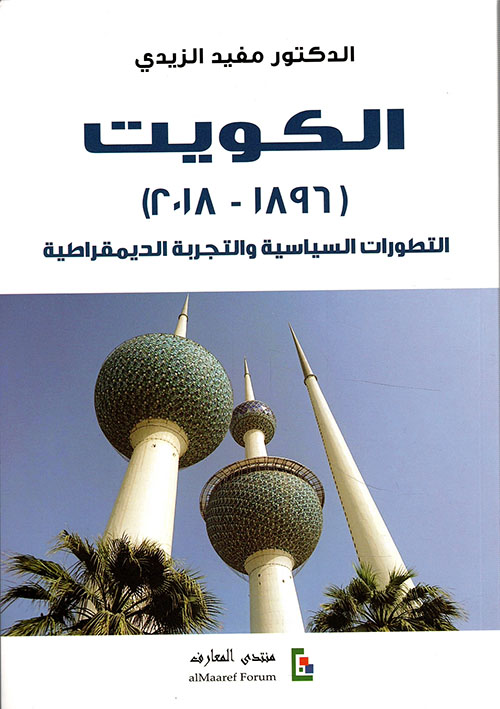 الكويت (1896-2018) التطورات السياسية والتجربة الديمقراطية