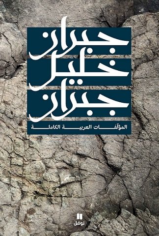 جبران خليل جبران المؤلفات العربية الكاملة 