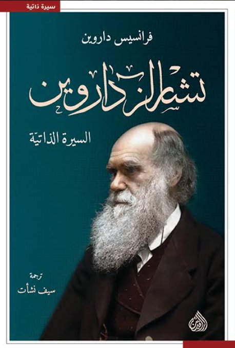تشارلز داروين السيرة الذاتية