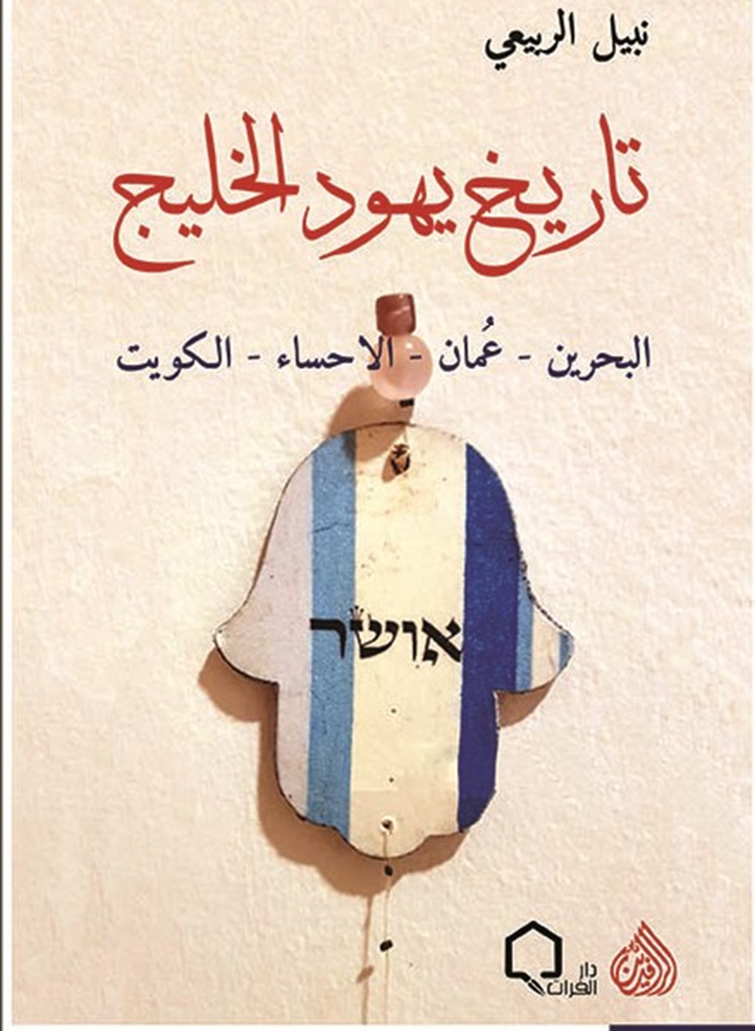 تاريخ يهود الخليج