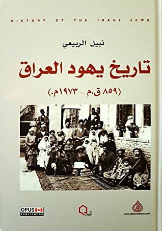 تاريخ يهود العراق