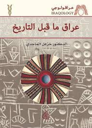كتاب عراق ما قبل التاريخ 