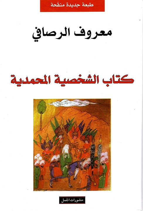 كتاب الشخصية المحمدية 