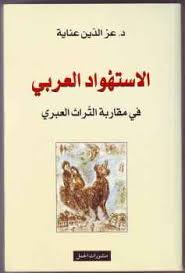 الاستهواد العربي في مقاربة التراث العبري