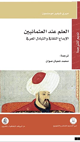العلم عند العثمانيين: الابداع الثقافي والتبادل المعرفي
