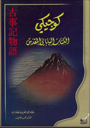 كوجيكي الكتاب الياباني المقدس