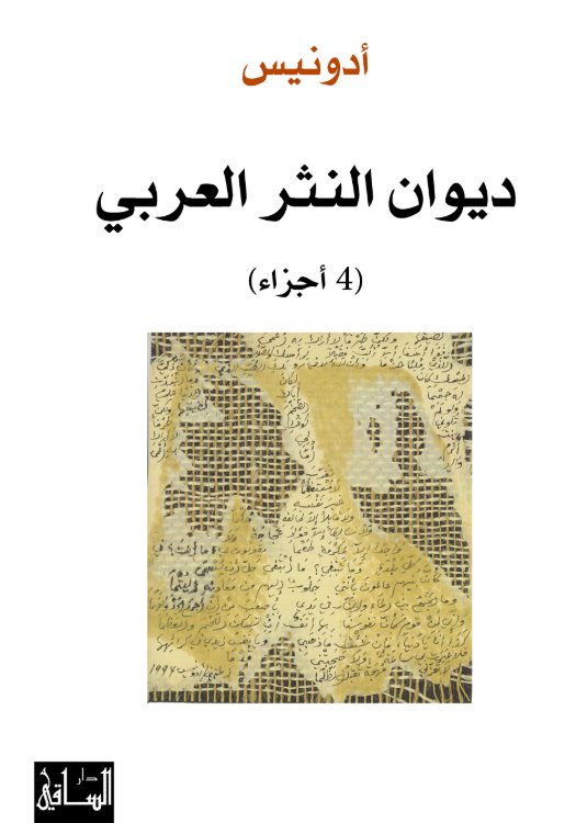 ديوان النثر العربي (أربعة أجزاء) 