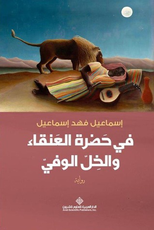 كتاب في حضرة العنقاء والخل الوفي