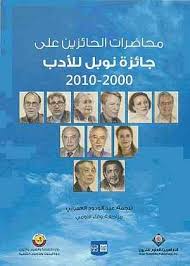 محاضرات الحائزين على جائزة نوبل للأدب 2000-2010