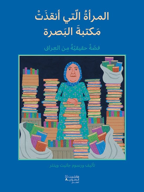 المرأة التي أنقذت مكتبة البصرة