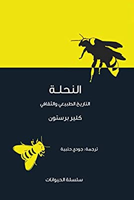 النحلة: التاريخ الطبيعي والثقافي