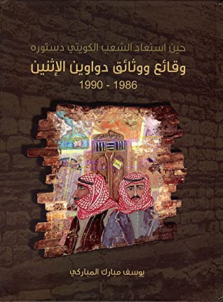 كتاب حين استعاد الشعب الكويتي دستوره