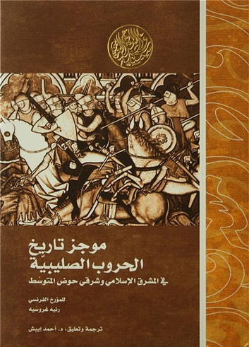 موجز تاريخ الحروب الصليبية في المشرق الإسلامي وشرقي حوض المتوسط
