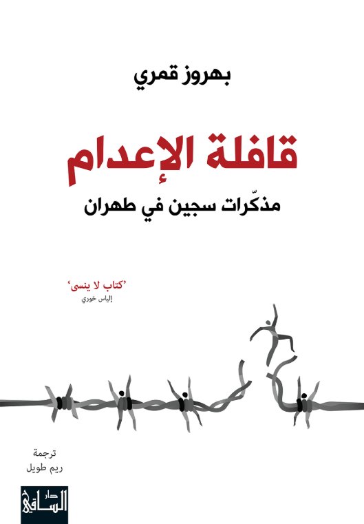 قافلة الإعدام : مذكّرات سجين في طهران
