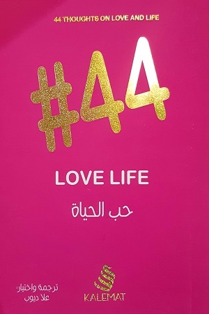 حب الحياة 44#