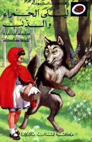 الحكايات المحبوبة - ليلى الحمراء والذئب