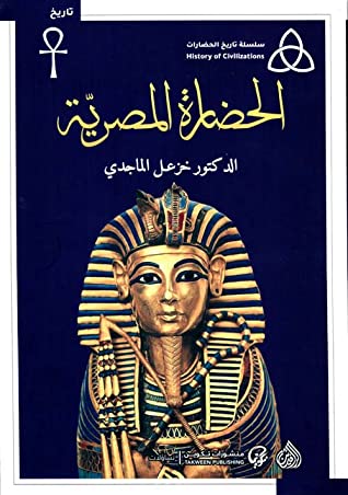 كتاب الحضارة المصرية
