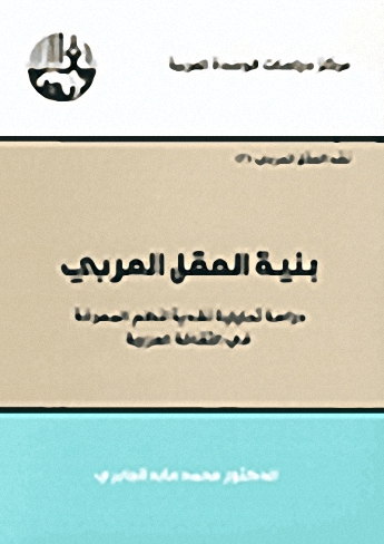 بنية العقل العربي: دراسة تحليلية نقدية لنظم المعرفة في الثقافة العربية