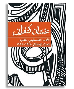 الأدب الفلسطيني المقاوم تحت الإحتلال 1948-1968