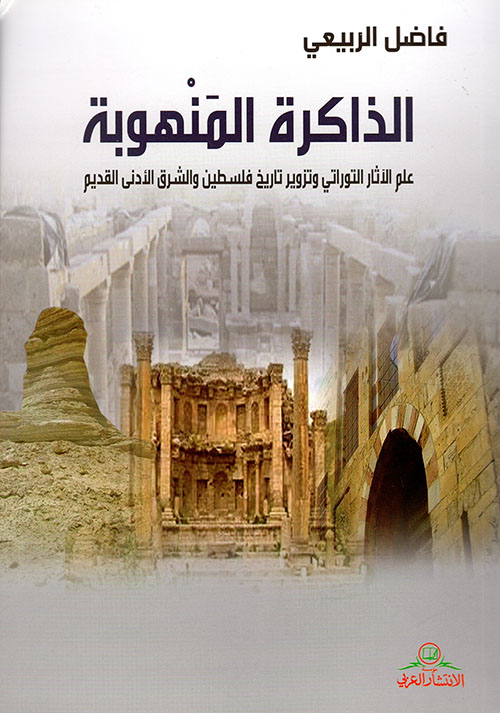 الذاكرة المنهوبة: علم الآثار التوراتي وتزوير تاريخ فلسطين والشرق الأدنى القديم