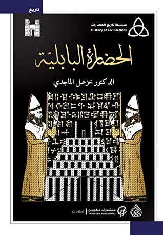 كتاب الحضارة البابلية
