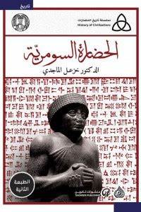كتاب الحضارة السومرية